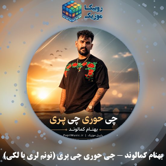 دانلود آهنگ بهنام کمالوند چی حوری چی پری (نونم لری یا لکی) 1 دانلود آهنگ چی حوری چی پری (نونم لری یا لکی) بهنام کمالوند